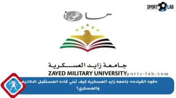 «قوة القيادة» جامعة زايد العسكرية كيف تبني قادة المستقبل الأكاديمي والعسكري؟
